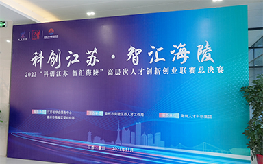 “科創(chuàng)江蘇，智匯海陵” 云涌科技全力支持高層次人才創(chuàng)新創(chuàng)業(yè)聯(lián)賽